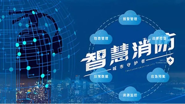 智慧消防的應用