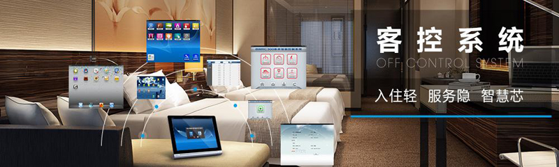 智能客控系統是什么