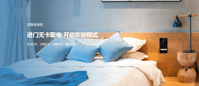為何酒店要應用品質靠譜的智能酒店客房控制系統呢