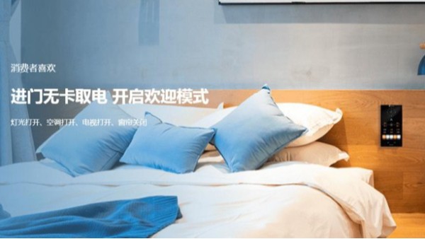 智能酒店客控系統提供客戶不一樣的入住體驗