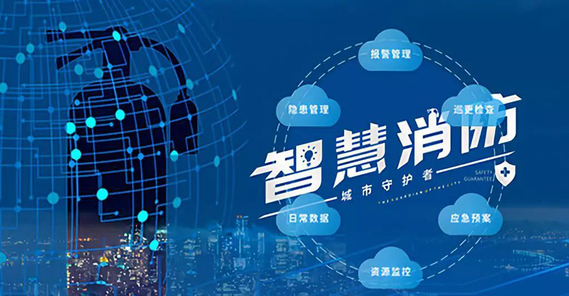 智能消防系統的組成