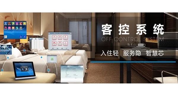 什么是酒店客房控制系統？客控系統有哪些功能？