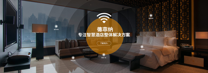 酒店客控系統的優勢